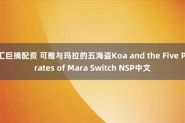 汇巨摘配资 可雅与玛拉的五海盗Koa and the Five Pirates of Mara Switch NSP中文